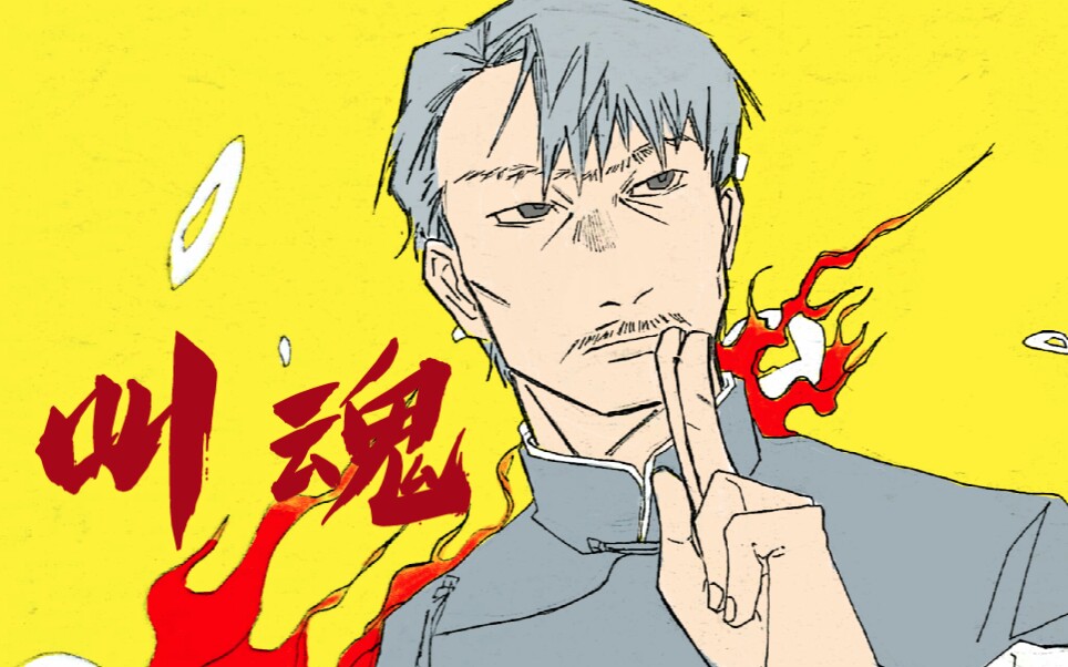 【中元节特供/港产僵尸片手书】叫魂_哔哩哔哩_bilibili