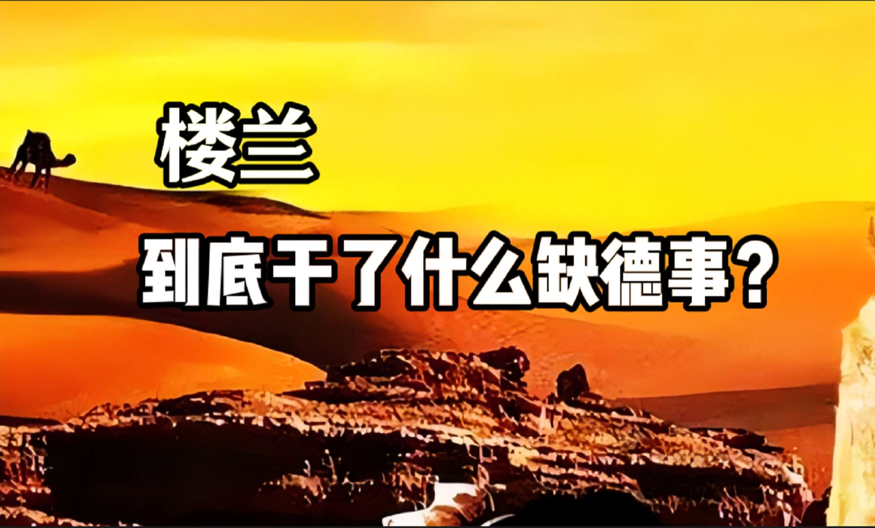 楼兰到底干了什么缺德事?让咱们老祖宗“斩楼兰”、“破楼兰”?哔哩哔哩bilibili