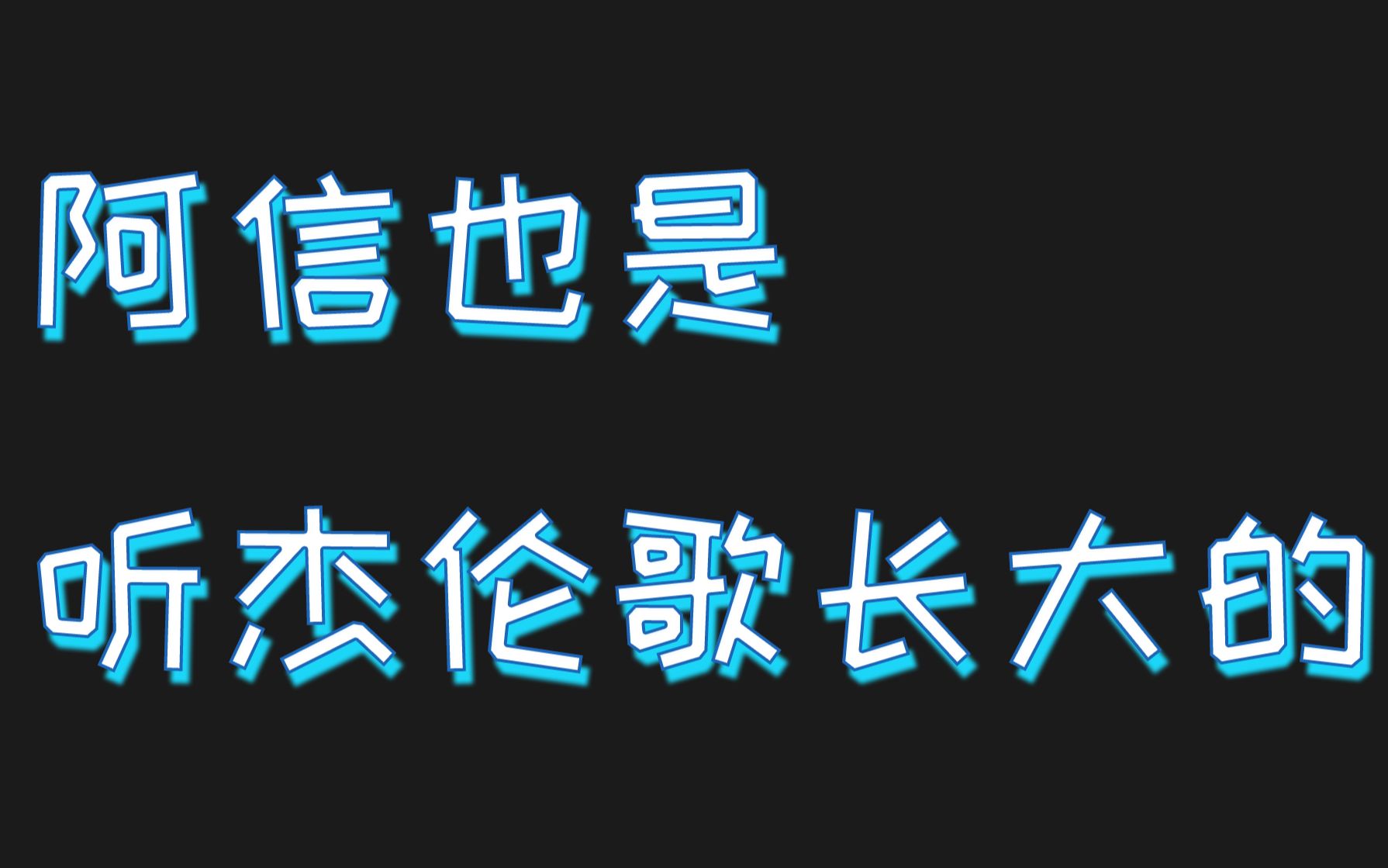 阿信:我也是听杰伦歌长大的(作词人阿信番外之与杰伦相关的早期)哔哩哔哩bilibili