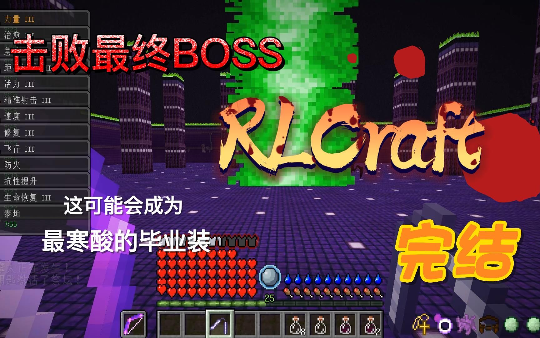 RLCraft药水流打法EP.7完结,击溃恐怖生物所有最终BOSS我的世界实况