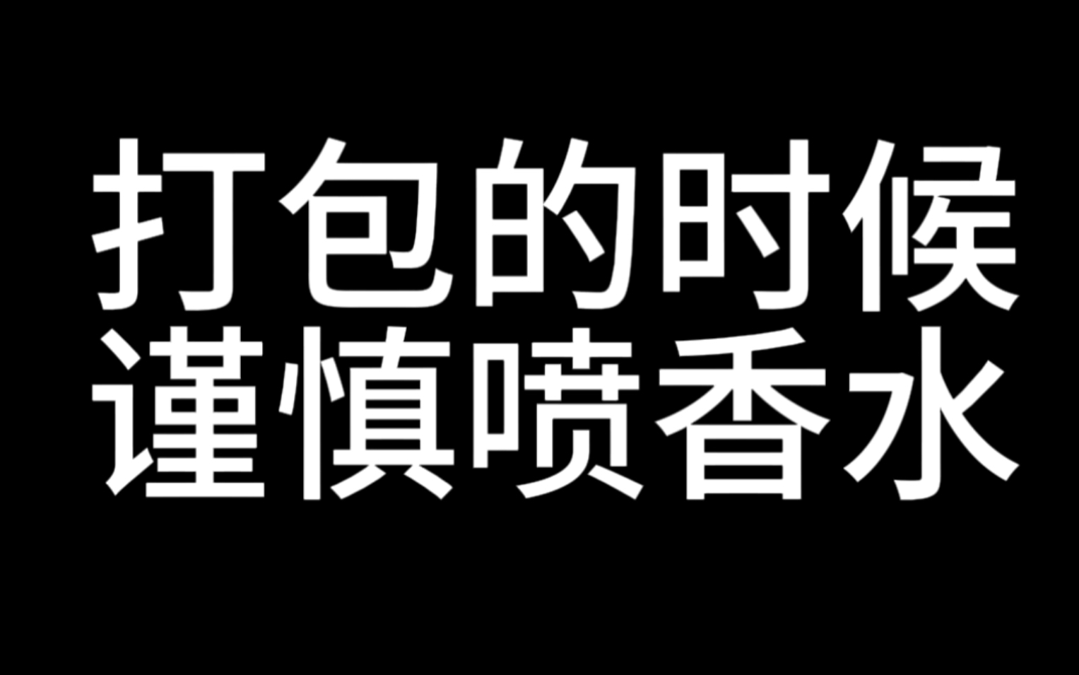 打包小卡一定要谨慎喷香水啊!!!哔哩哔哩bilibili