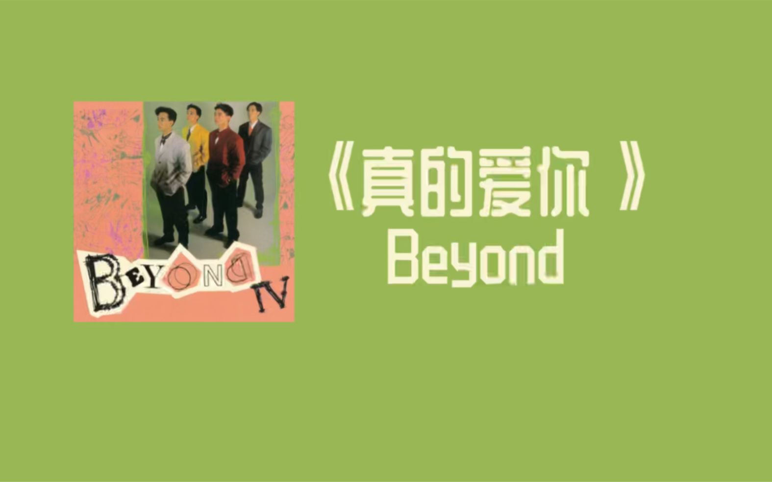 当beyond的《真的爱你》失去伴奏后