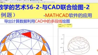 数学的艺术56-2-与CAD联合绘图-2