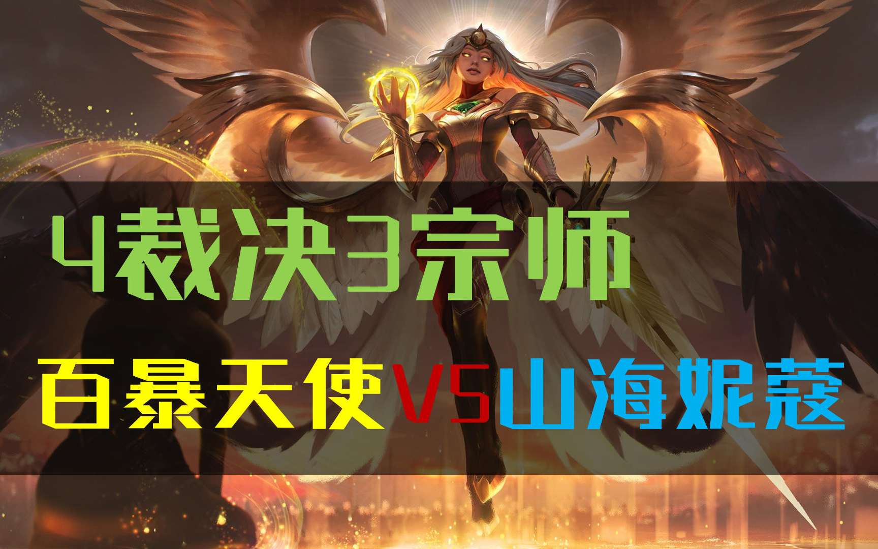 [云顶s4.5]四裁决100%暴击天使,那个刮痧师傅她回来了!