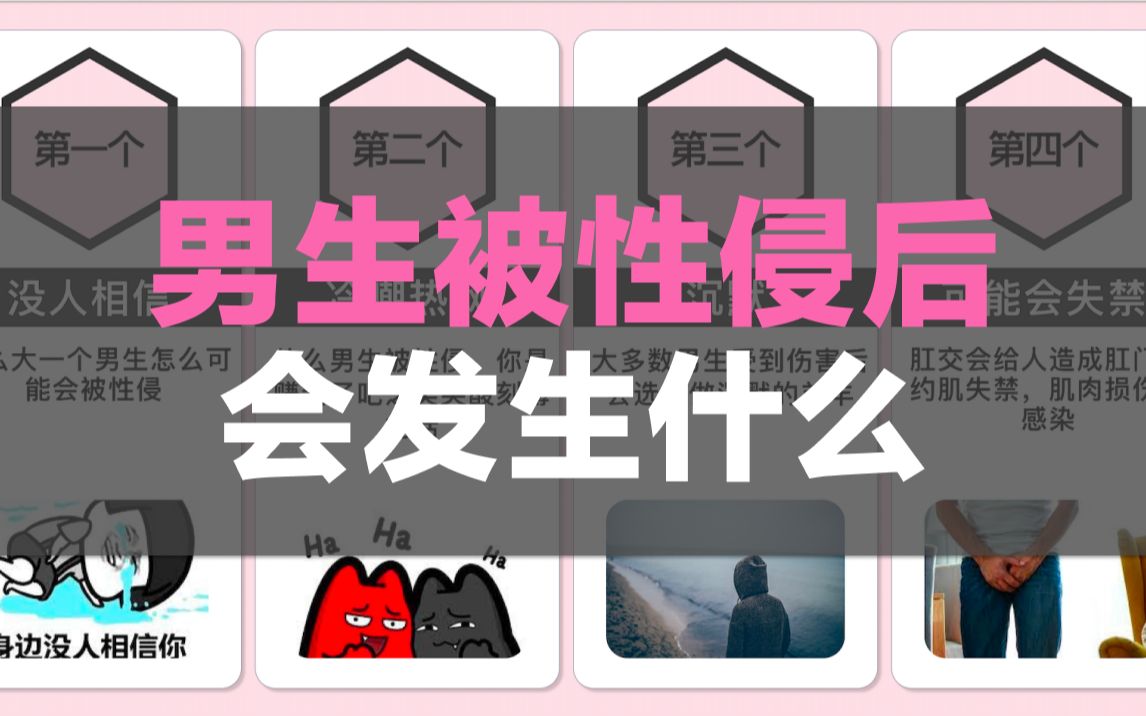 男生被性侵后会发生什么?哔哩哔哩bilibili