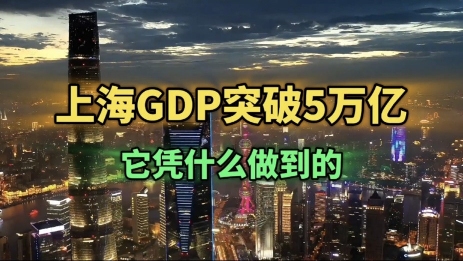 上海GDP突破5万亿,它凭什么做到的?哔哩哔哩bilibili