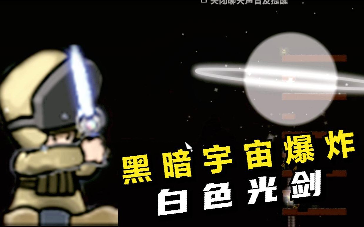 进击要塞黑暗中的宇宙爆炸白色光剑