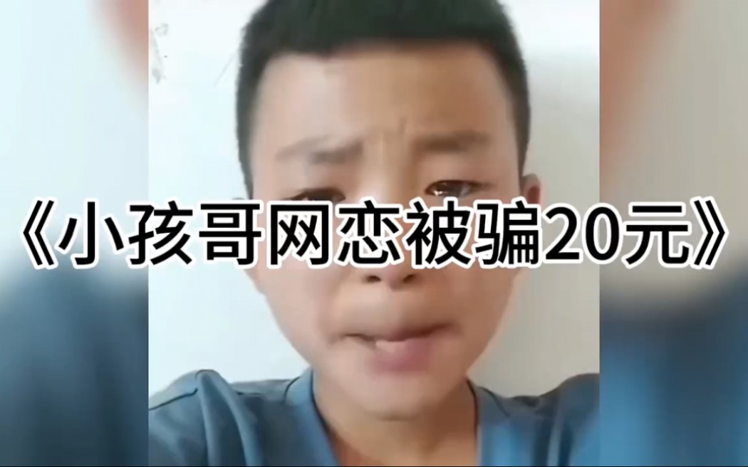 [图]大型纪录片《小孩哥与女大学生网恋被骗20元》随后竟导致自己的八个兄弟破产#小孩哥 #女大学生 #小孩哥给的安全感