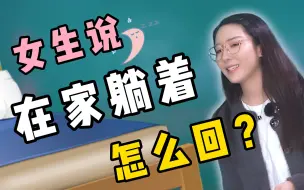 Download Video: 女生说自己在家躺着，怎么回？