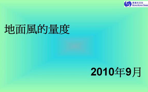 【科普】地面风的测量 天气观测及仪器P2 香港天文台哔哩哔哩bilibili