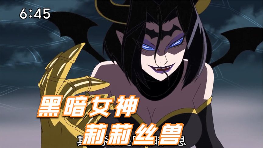 拥有女性样貌的魔王型数码宝贝,七大魔王之一,黑暗女神莉莉丝兽