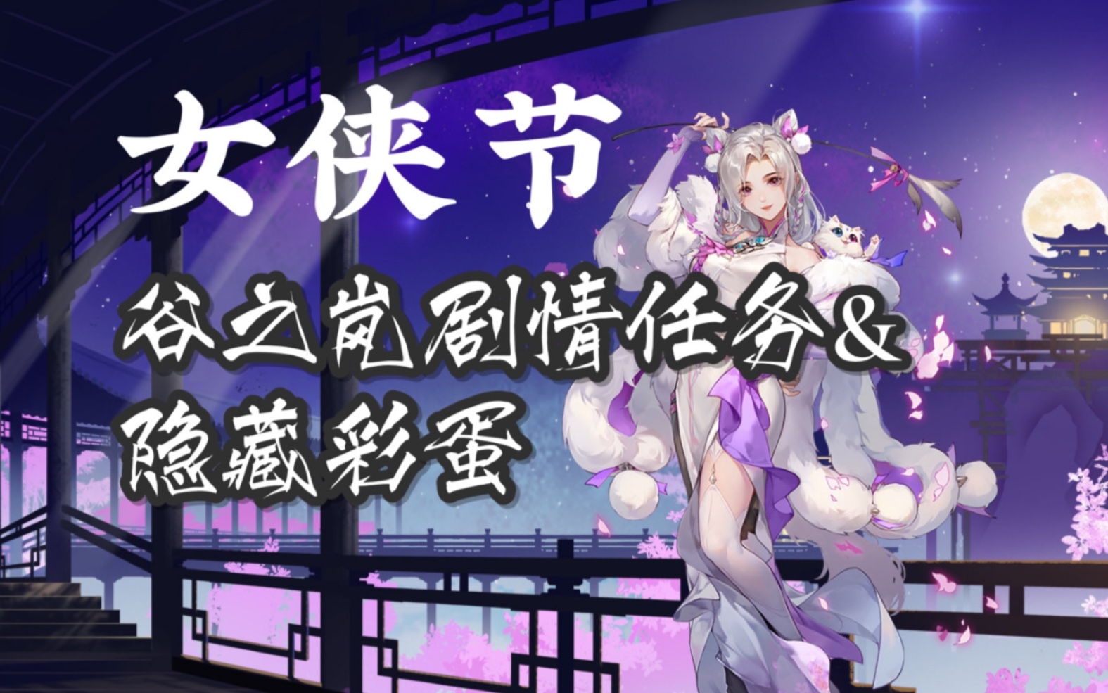 剑网3指尖江湖女侠节活动谷之岚剧情cut含任务与彩蛋