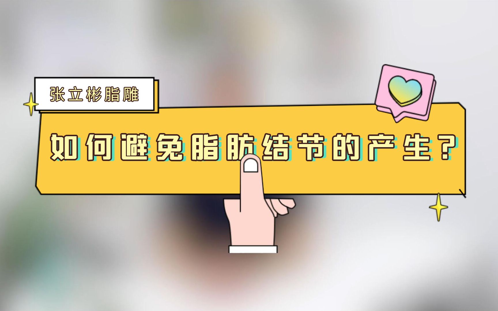 张立彬脂雕 | 如何避免脂肪结节的产生?哔哩哔哩bilibili