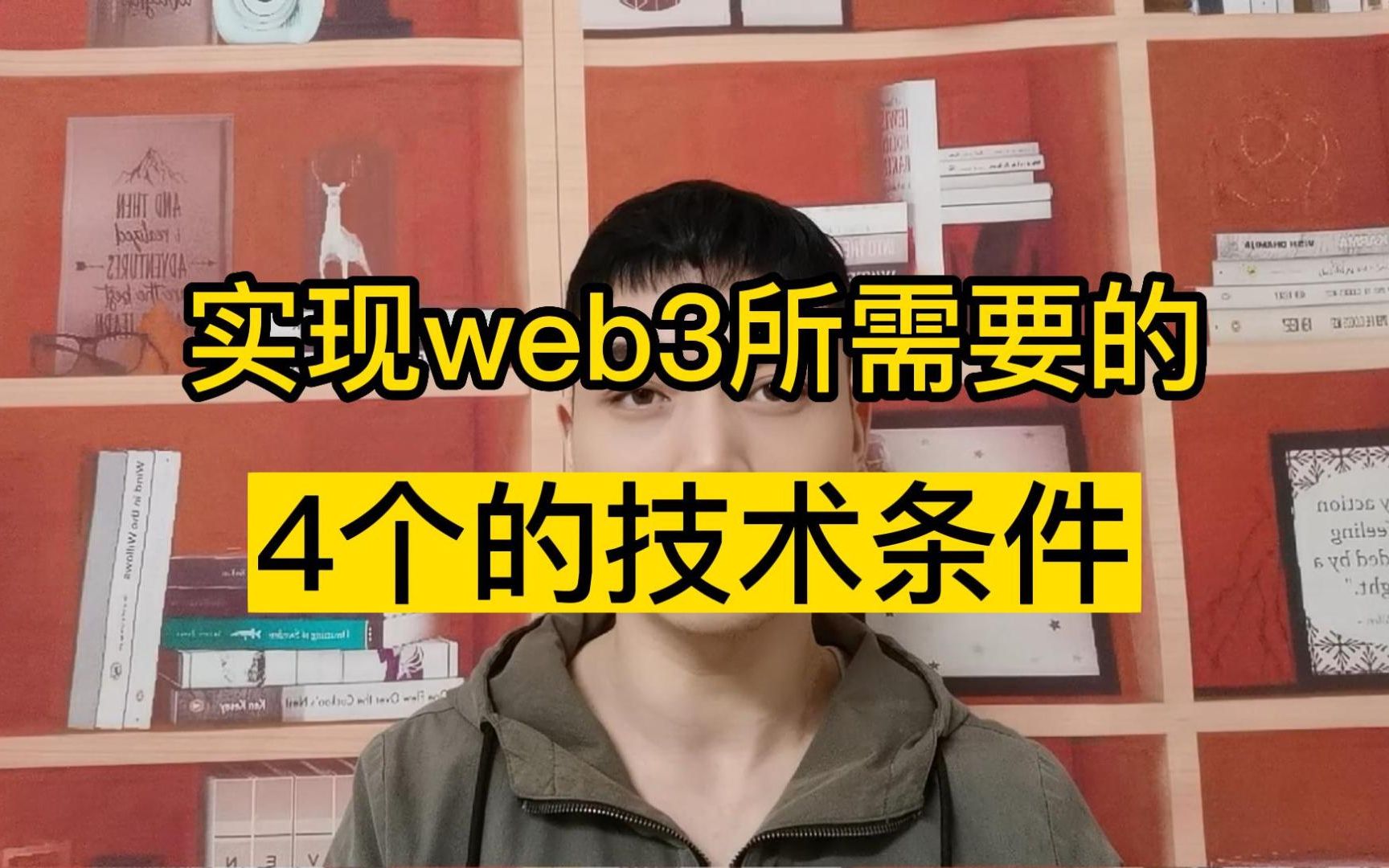 实现web3所需要的4个的技术条件哔哩哔哩bilibili