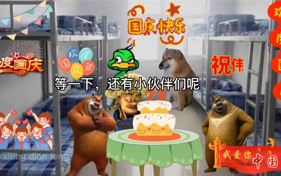 [图]#熊熊宿舍 祝我们的祖国生日快乐。