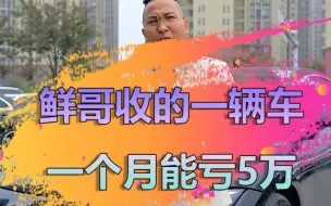 Video herunterladen: 车买贵了还能补贴，兄弟们快试试！