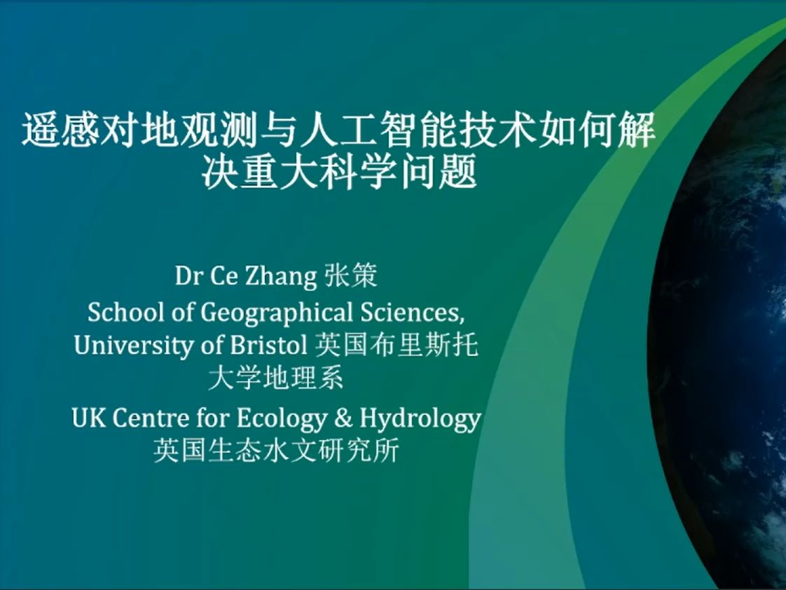 遥感对地观测与人工智能技术如何解决重大科学问题英国布里斯托大学张策老师哔哩哔哩bilibili