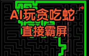 Télécharger la video: 让AI玩贪吃蛇，结果它直接霸屏了！！！