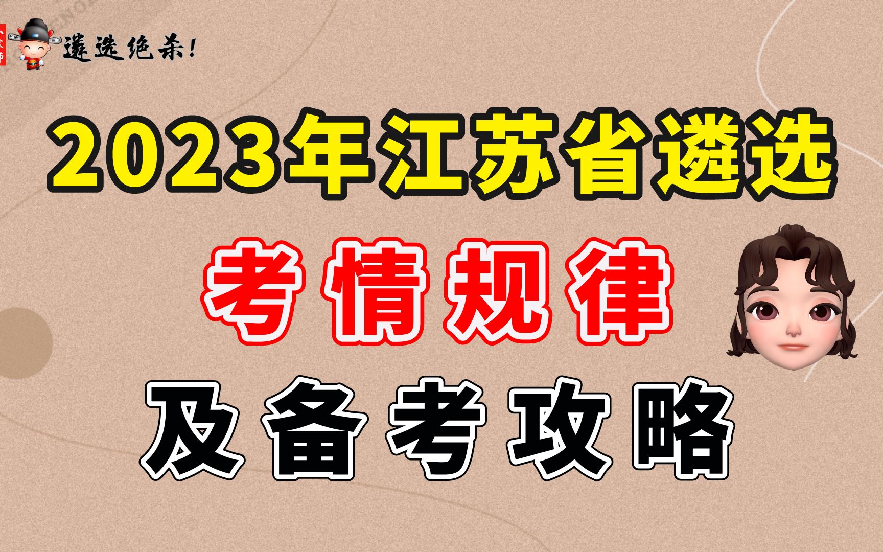 2023年江苏省遴选考情规律及备考攻略(小军师遴选)哔哩哔哩bilibili