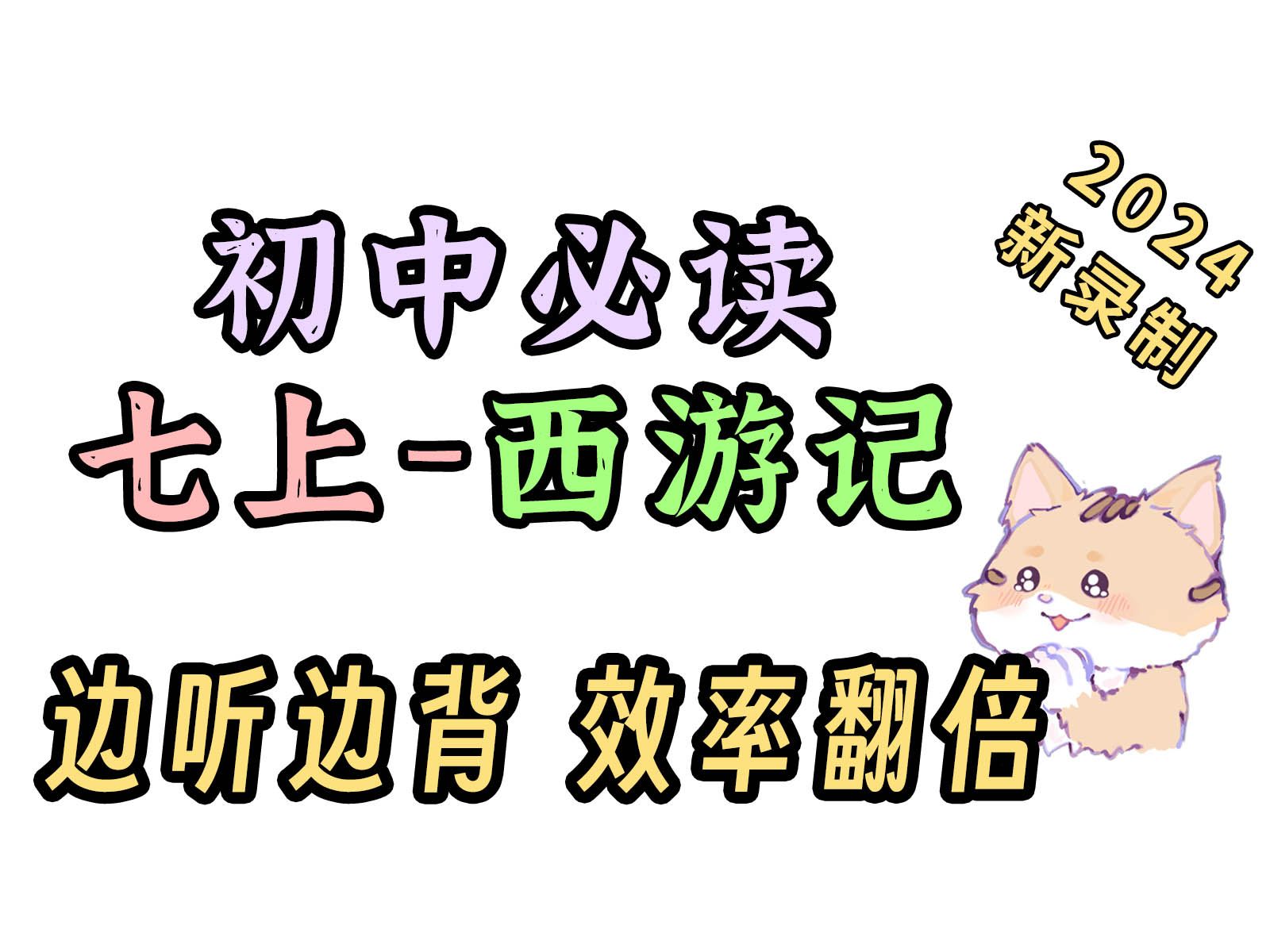 [图]初中必读名著 考点朗读 【2024录制！】七年级上 西游记 边听边背 效率翻倍