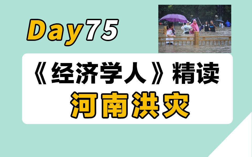 【100天经济学人精读计划】Day75 | 外媒如何报道河南洪灾 | 英专学姐逐句精讲+单词+语法+分享哔哩哔哩bilibili