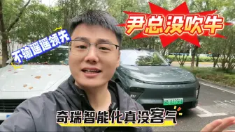 Download Video: 尹总没吹牛，奇瑞智驾上来就要当第一梯队，不输遥遥领先！