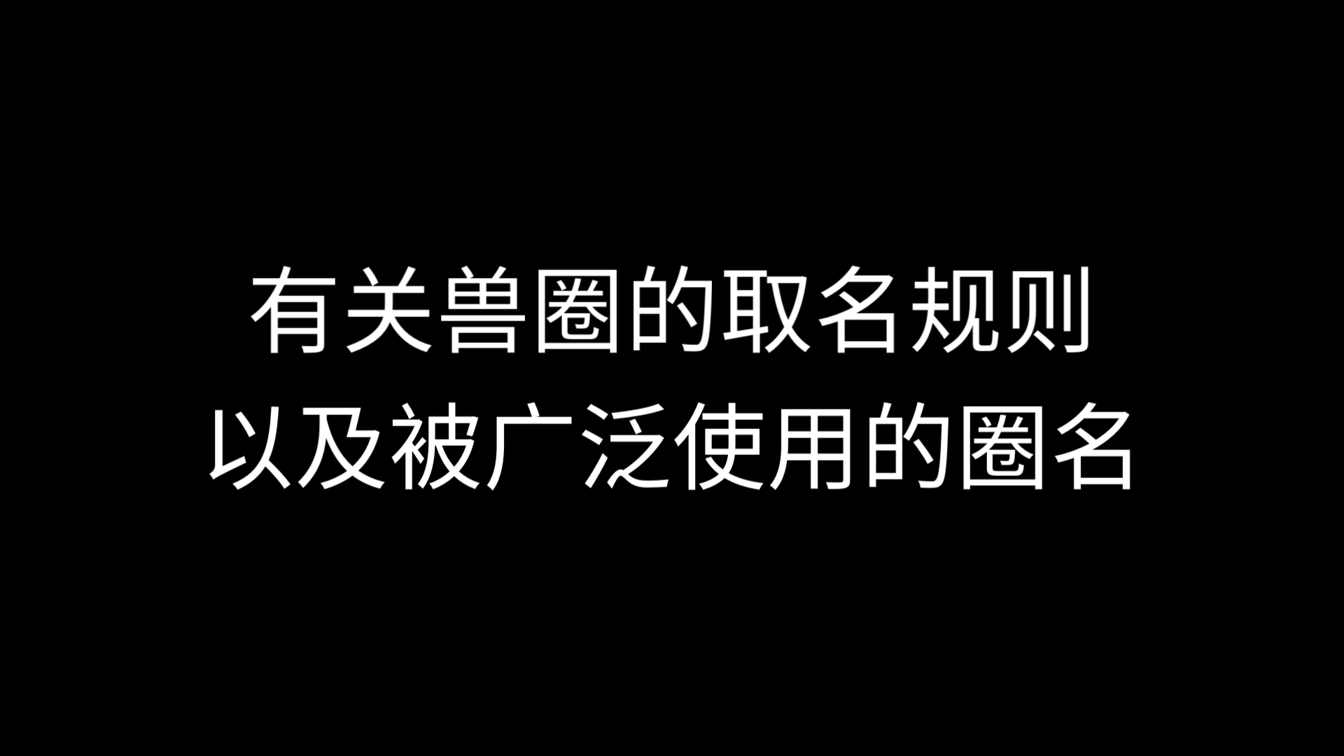 一些常见的兽圈圈名起名方法和圈名中常用的字哔哩哔哩bilibili