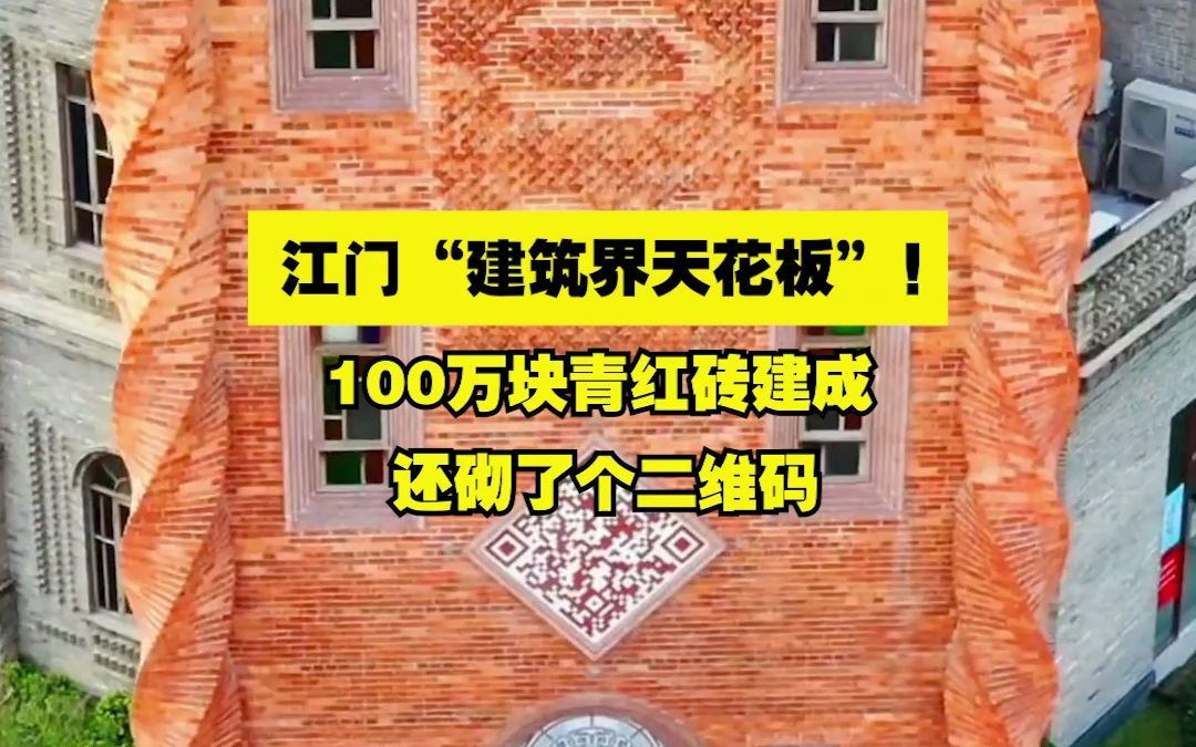 由100万块青红砖建成,广东江门这栋建筑火了!网友:“建筑界天花板”哔哩哔哩bilibili