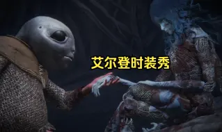 Download Video: 【艾尔登法环】高颜值穿搭推荐（本体）角色穿搭指南|个人向