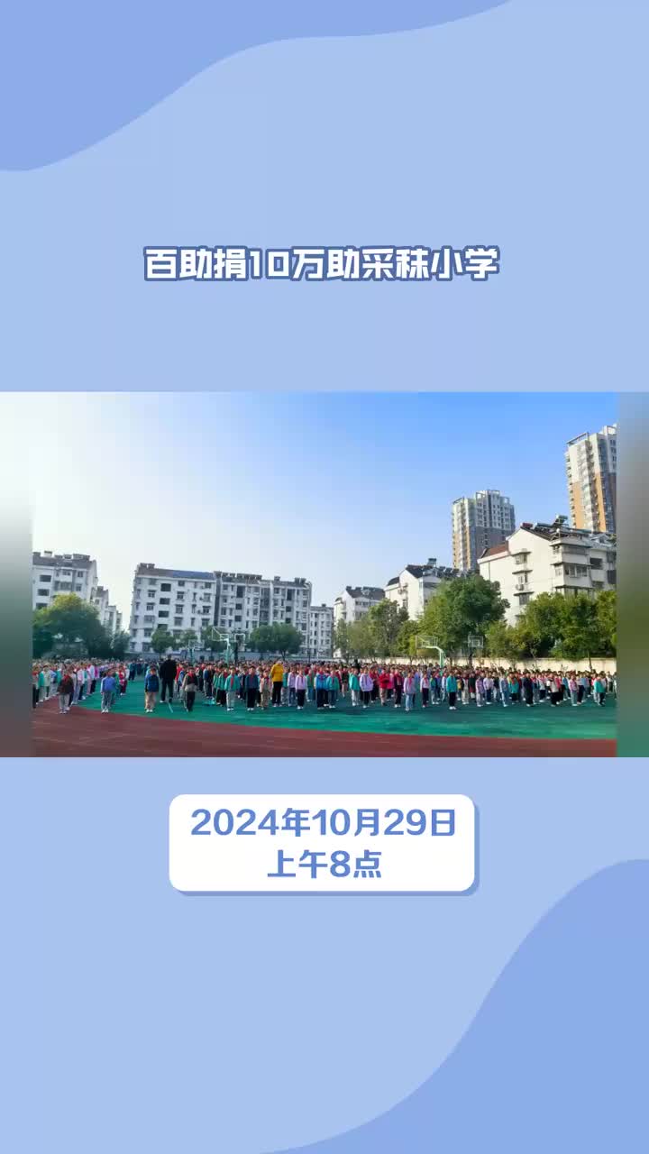 马鞍山百助捐赠10万元助力采秣小学教育升级