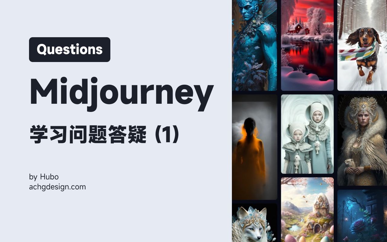 AI绘画|Midjourney|学习问题答疑(1)哔哩哔哩bilibili