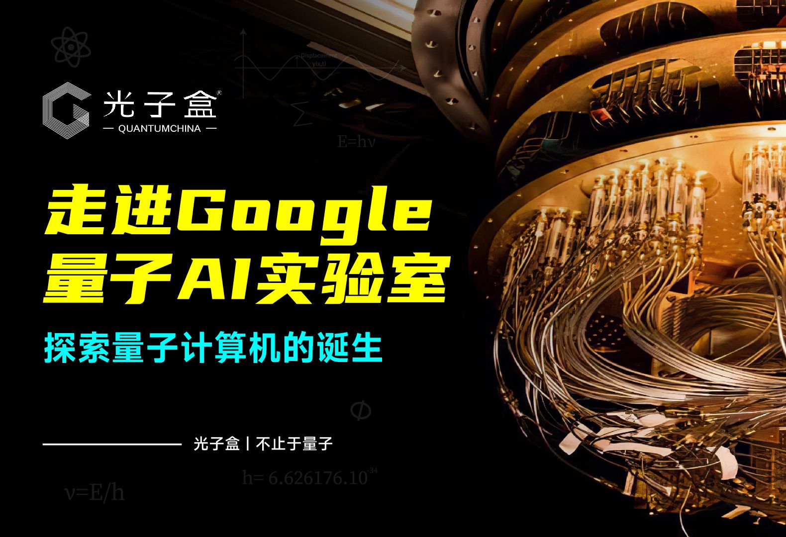 走进Google量子AI实验室,探索量子计算机的诞生哔哩哔哩bilibili