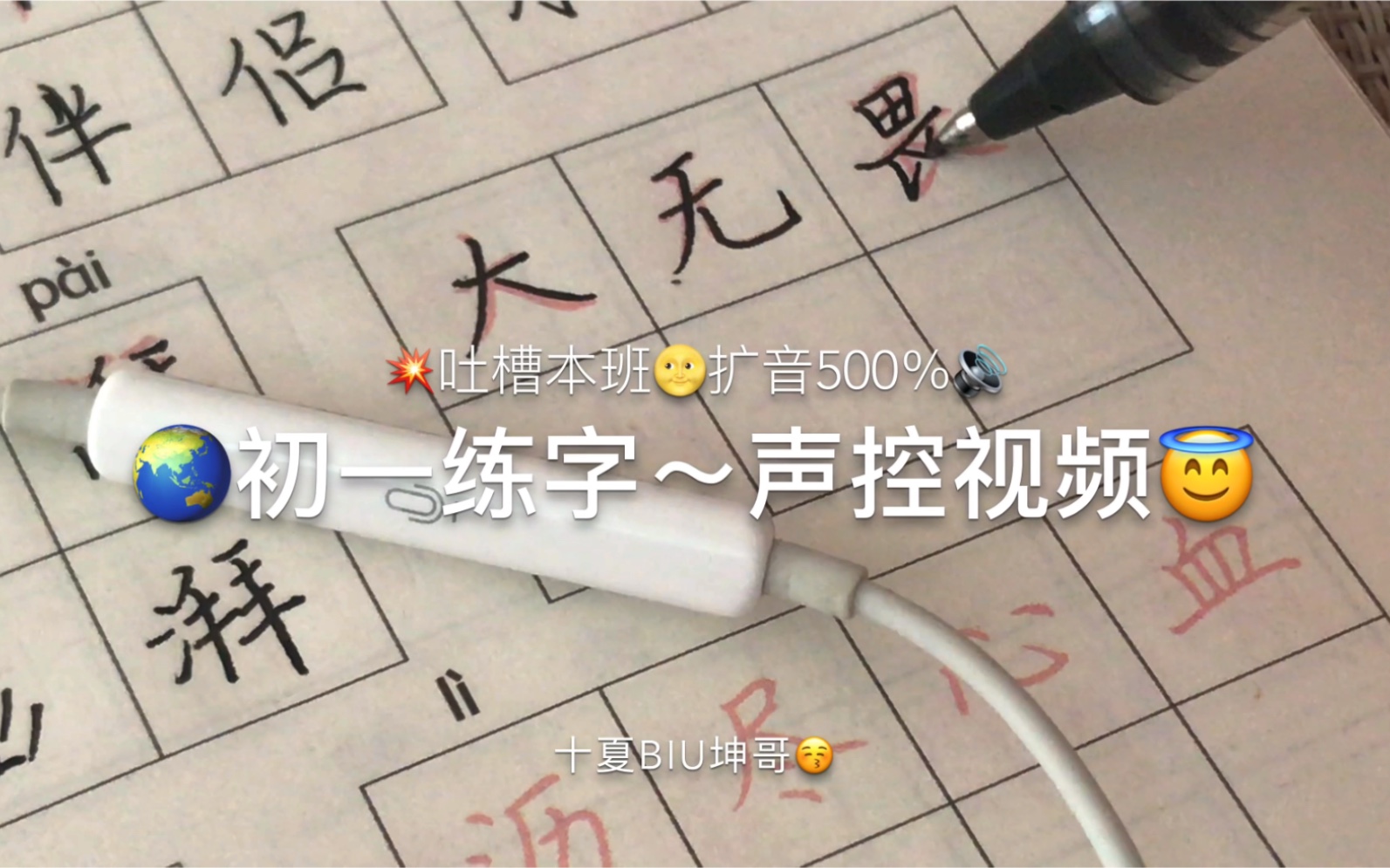 初一 字帖 声控字博哔哩哔哩bilibili