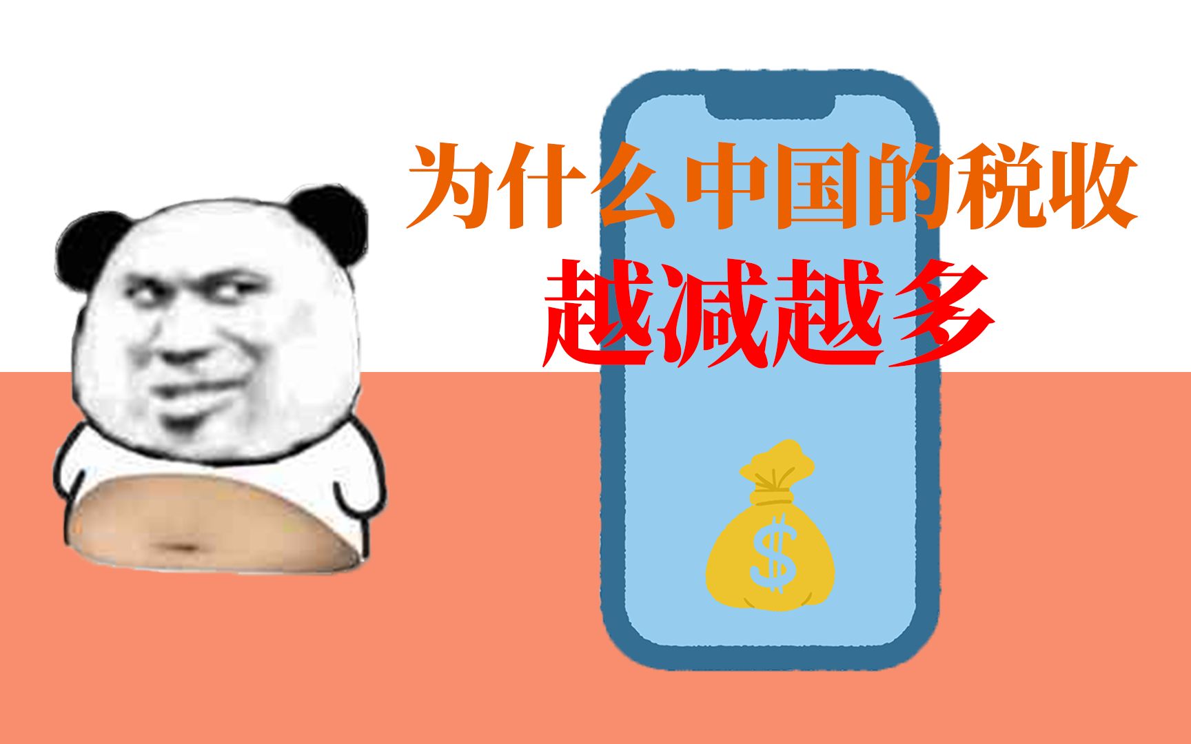 为什么中国的税收“越减越多”?哔哩哔哩bilibili