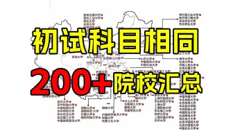 Video herunterladen: 初试科目相同，200+化学院校名单汇总（考物化）