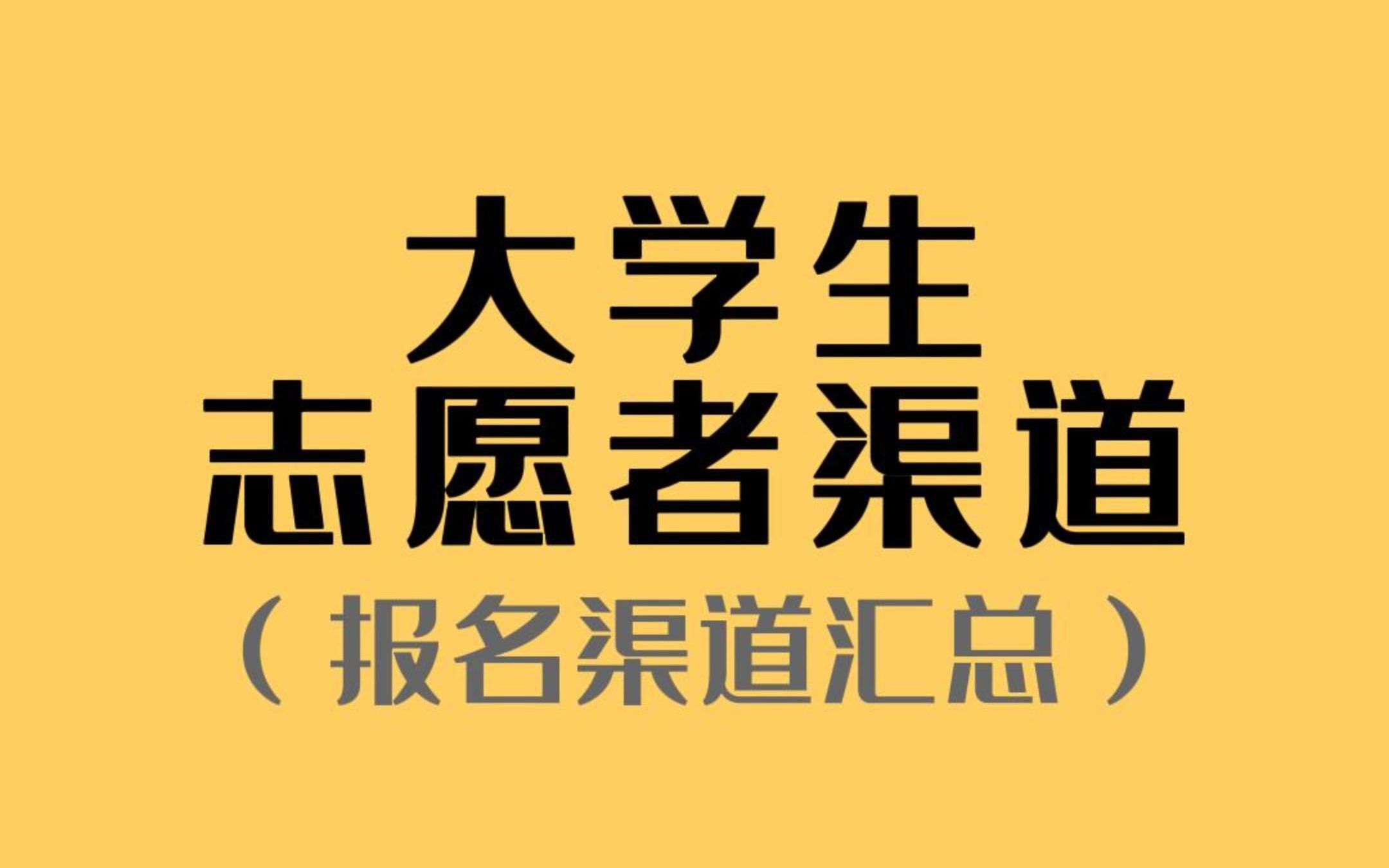 [图]大学生志愿者报名渠道汇总