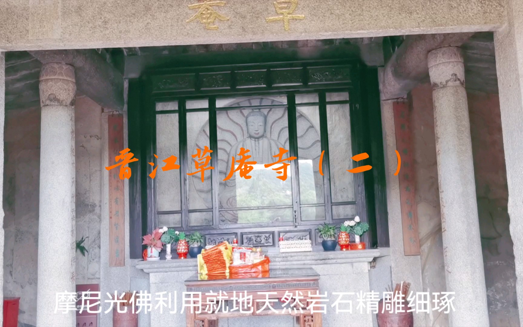 晋江草庵寺(二)哔哩哔哩bilibili