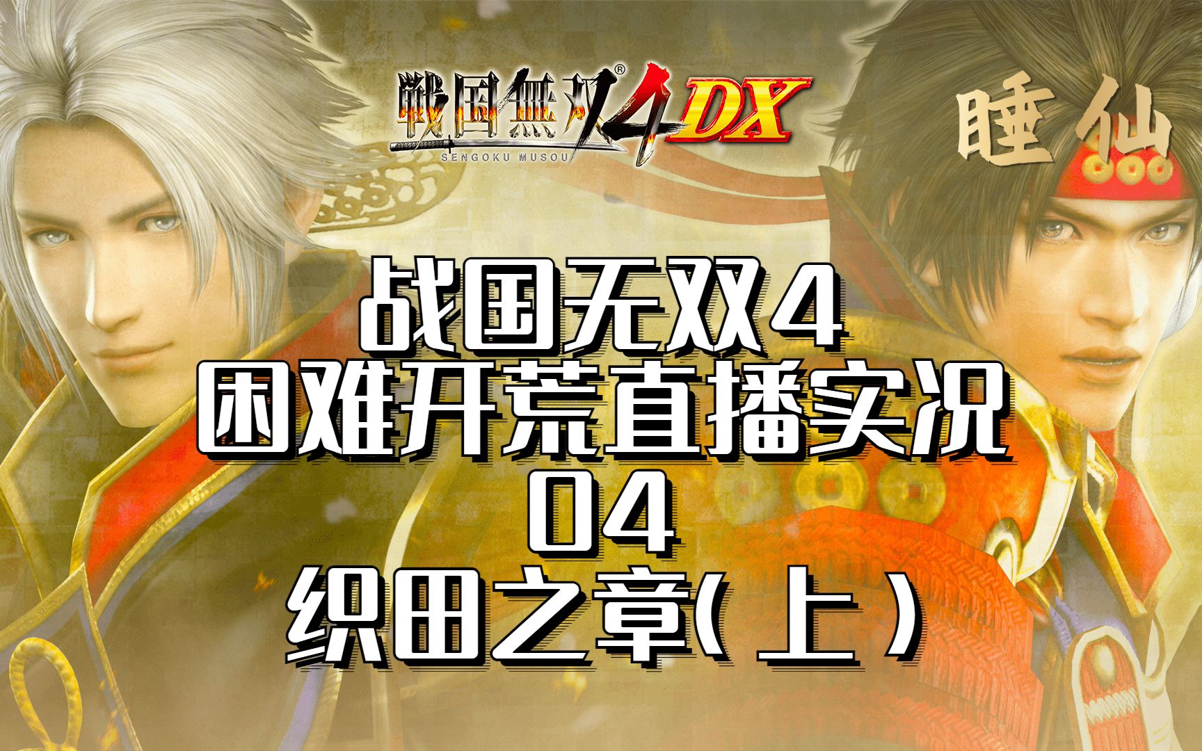 [图]战国无双4-困难开荒直播实况04-织田之章（上）