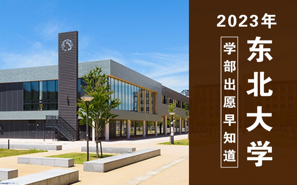 日本帝大之一的东北大学需要哪些成绩才能考?【2023年东北大学出愿信息早知道】哔哩哔哩bilibili