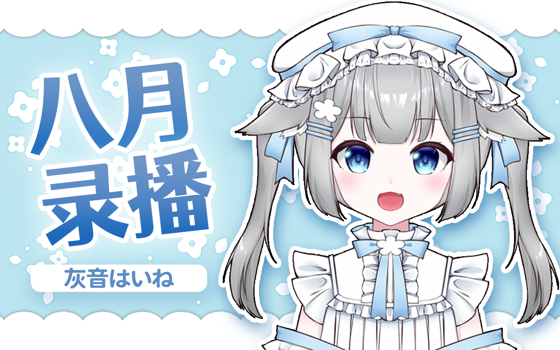 【灰音haine】8月录播合集