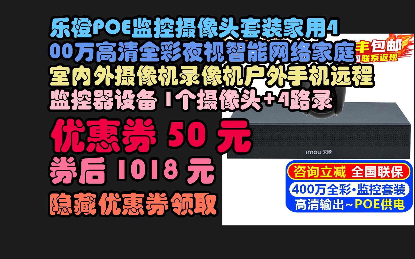 近期京券分享乐橙poe监控摄像头套装家用400万高清全彩夜视智能网络