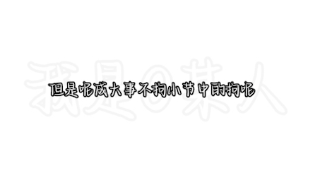 成大事者不拘小节和细节绝定成败哪一个是对的?哔哩哔哩bilibili