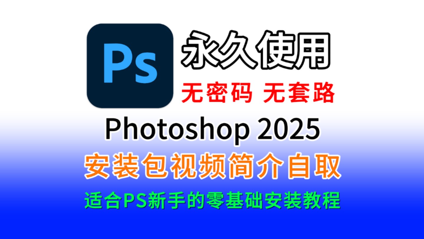 ps安装包(附下载链接)ps、Photoshop2025安装包免费下载安装激活详细教程,ps下载,ps2025,ps软件,PS中文版,PS破解版,PS一键直装版哔哩哔...