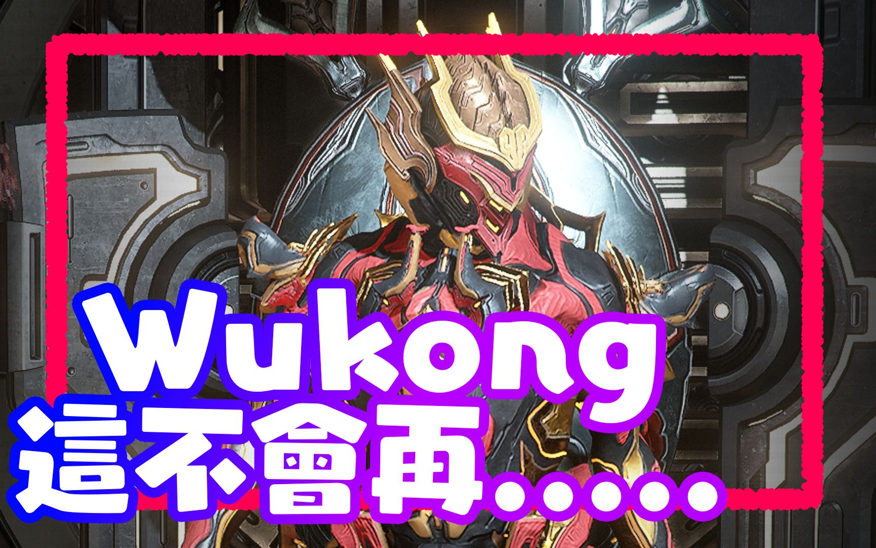 【Warframe】✨Wukong 这不会再配不出来了吧别再问Wukong便宜外观了啦外观✨《FashionFrame 配色分享》网络游戏热门视频