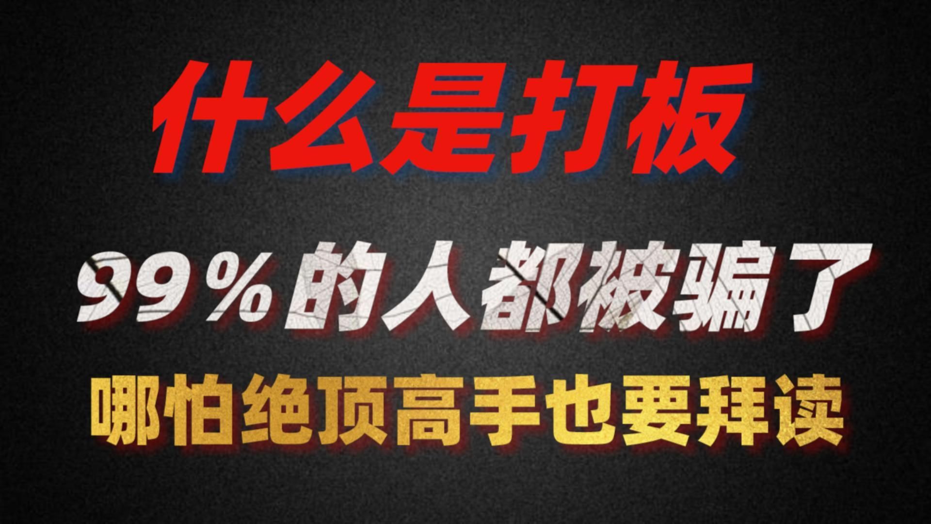 [图]A股市场上99%教打板的方法都是错的，你还要被骗多久？