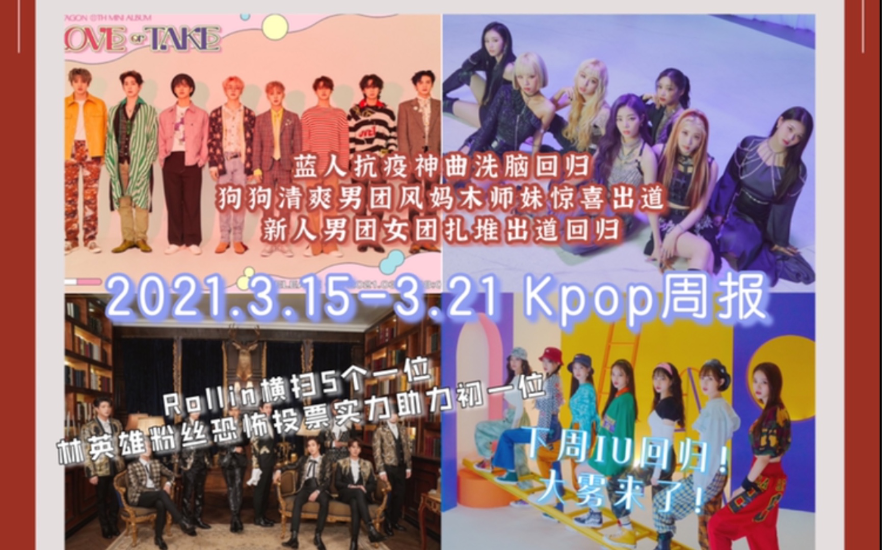 KPOP周报(2021.3.153.21)本周回归、一位、榜单回顾~下周回归预告!哔哩哔哩bilibili