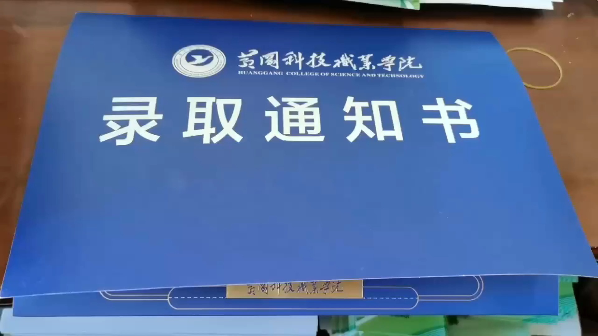 黄冈科技职业学院24级录取通知书哔哩哔哩bilibili