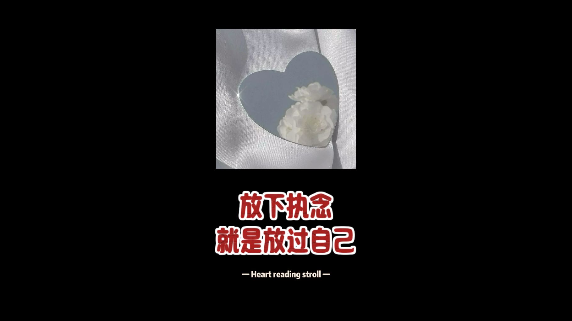 放下执念就是放过自己