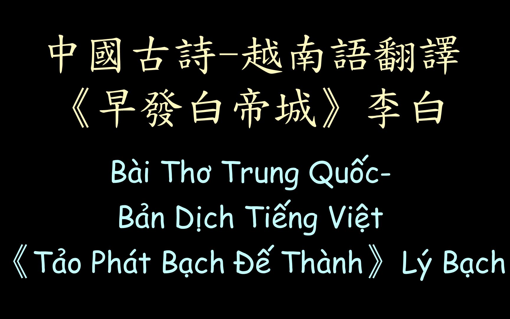 [图]【汉诗越译】《早发白帝城》李白 中国古诗-越南语翻译 Há Giang Lăng - Tảo phát Bạch Đế thành - Lý Bạch|Bài