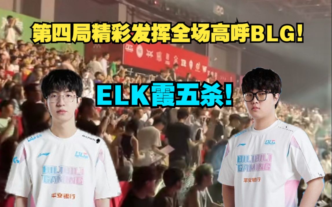 BLG第四把精彩发挥,ELK五杀收尾,全场高呼BLG,全场精彩回放!TES BLG哔哩哔哩bilibili英雄联盟